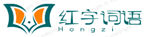 红字词语解析-红字网